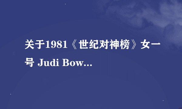关于1981《世纪对神榜》女一号 Judi Bowker（朱迪 鲍克）的资料