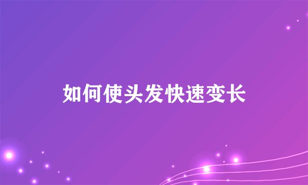 如何使头发快速变长