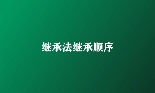 继承法继承顺序