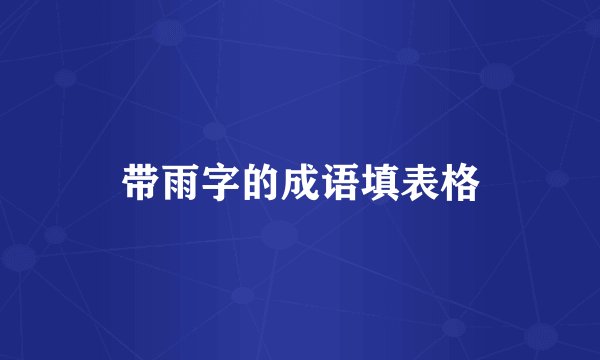 带雨字的成语填表格