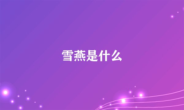 雪燕是什么