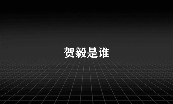贺毅是谁