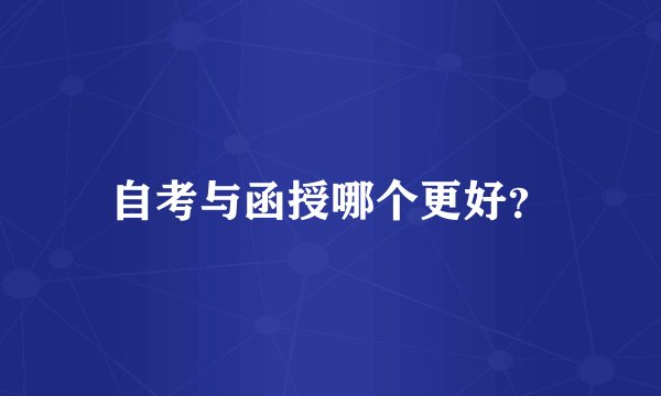自考与函授哪个更好？