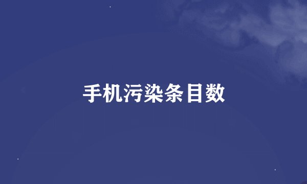 手机污染条目数