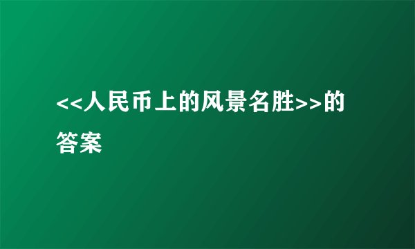 <<人民币上的风景名胜>>的答案