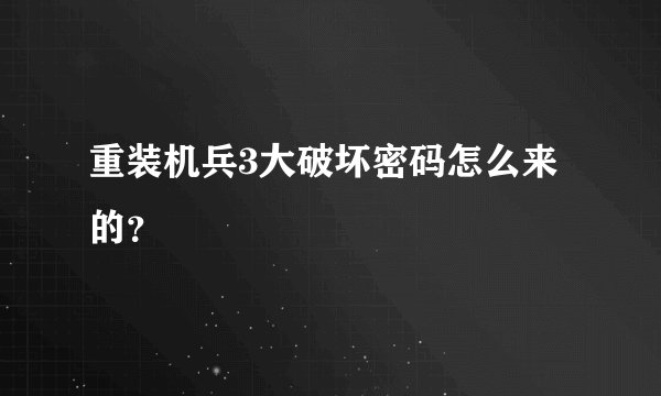 重装机兵3大破坏密码怎么来的？