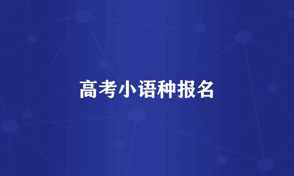 高考小语种报名
