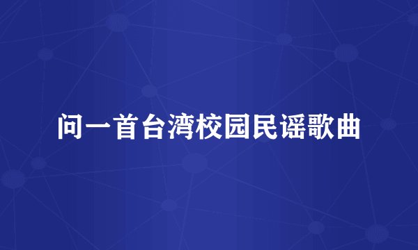 问一首台湾校园民谣歌曲