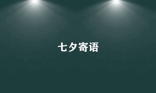 七夕寄语