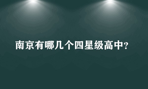 南京有哪几个四星级高中？