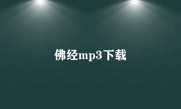 佛经mp3下载