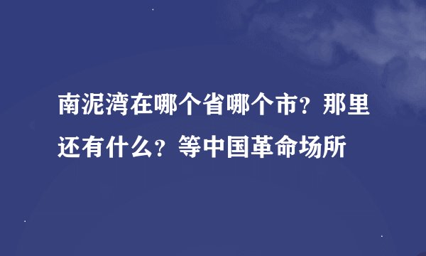 南泥湾在哪个省哪个市？那里还有什么？等中国革命场所