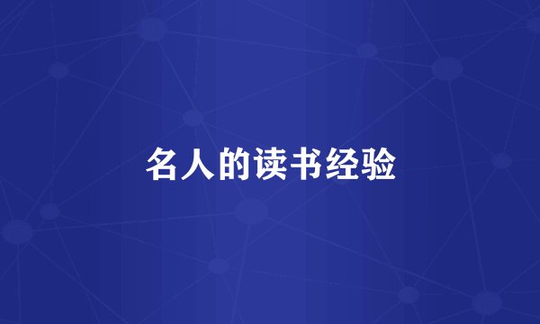 名人的读书经验