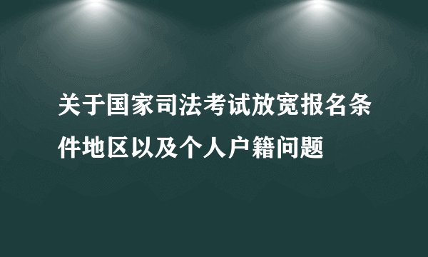 关于国家司法考试放宽报名条件地区以及个人户籍问题