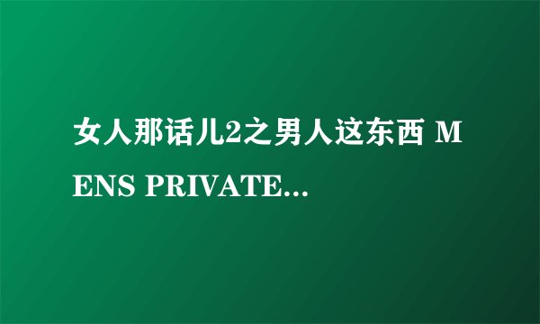 女人那话儿2之男人这东西 MENS PRIVATE PARTS怎么样