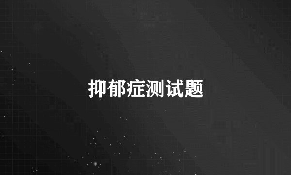 抑郁症测试题