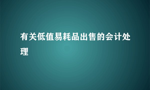 有关低值易耗品出售的会计处理