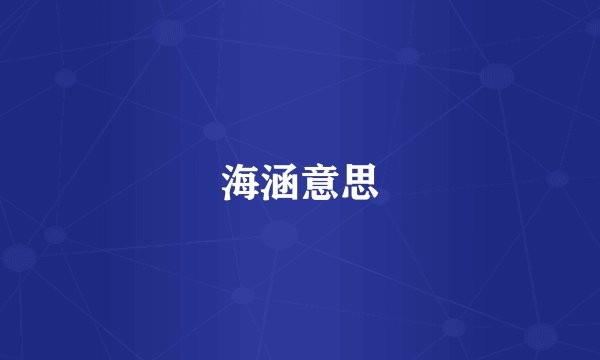 海涵意思