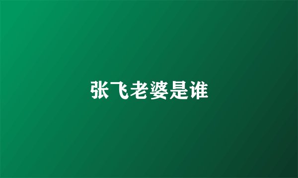 张飞老婆是谁