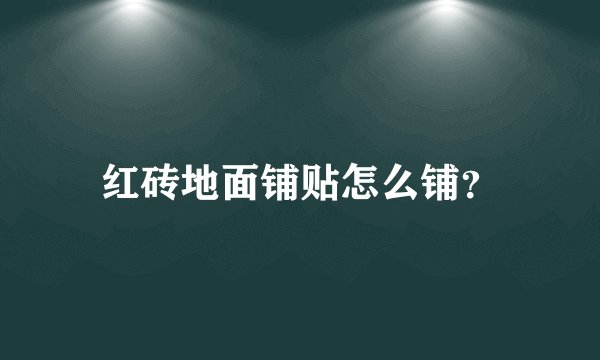 红砖地面铺贴怎么铺？