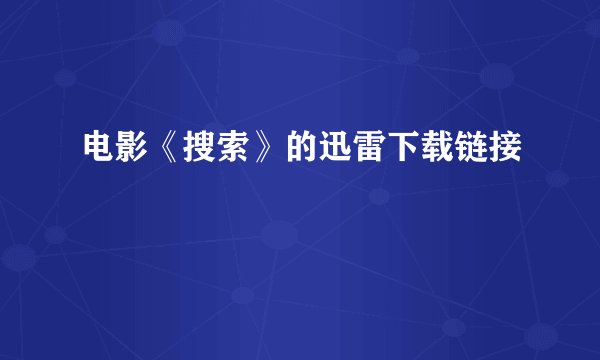 电影《搜索》的迅雷下载链接