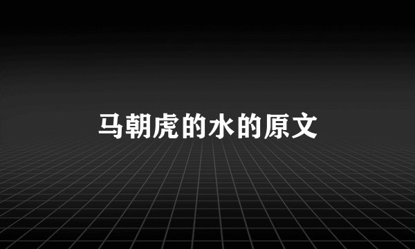 马朝虎的水的原文