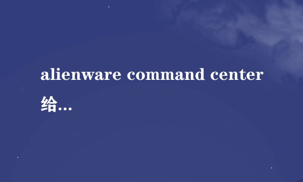 alienware command center给个直接的下载地址！