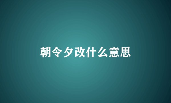 朝令夕改什么意思