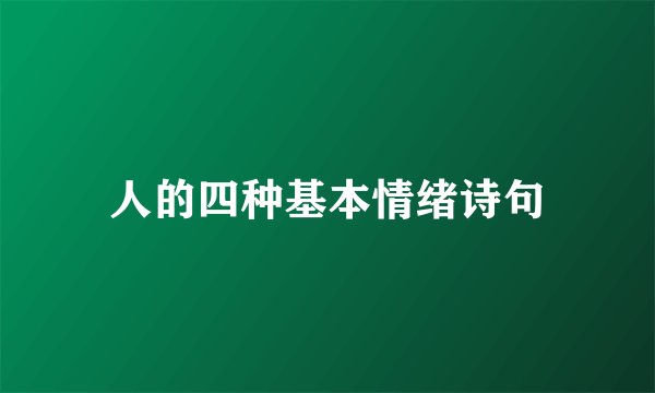 人的四种基本情绪诗句