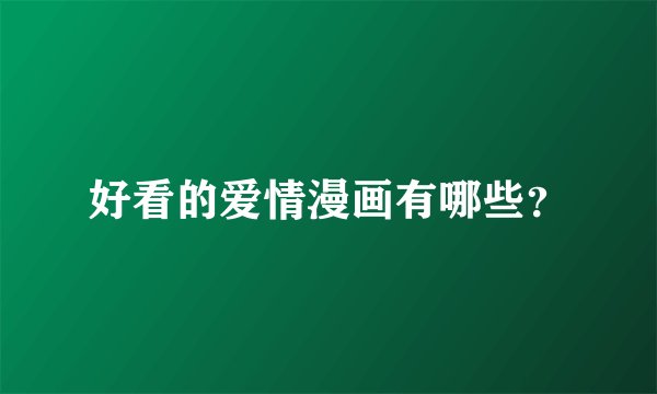 好看的爱情漫画有哪些？