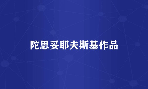 陀思妥耶夫斯基作品