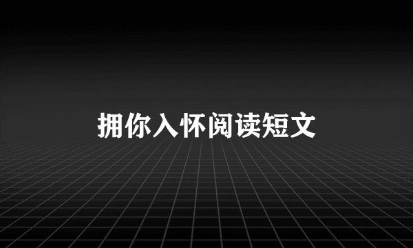 拥你入怀阅读短文