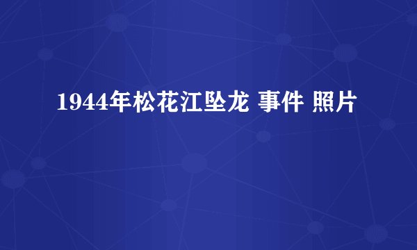 1944年松花江坠龙 事件 照片