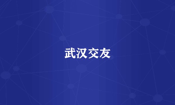 武汉交友