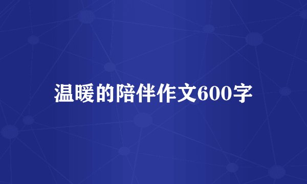 温暖的陪伴作文600字