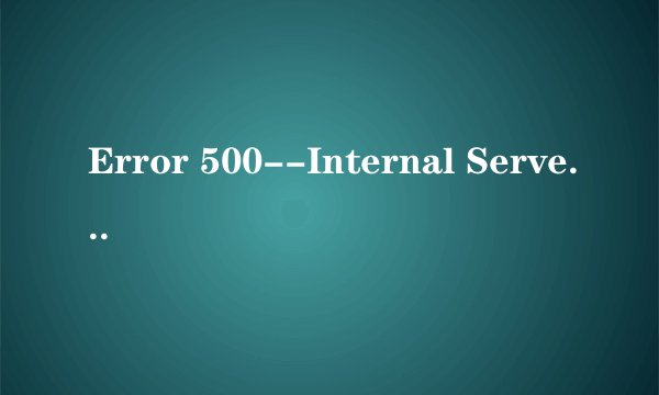 Error 500--Internal Server Error如何解决
