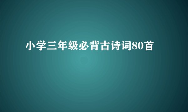 小学三年级必背古诗词80首