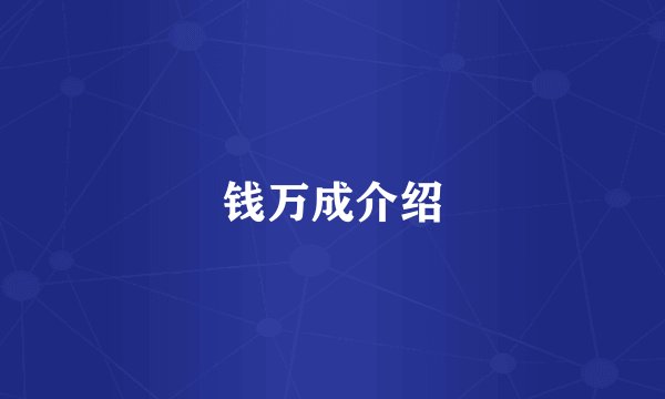 钱万成介绍
