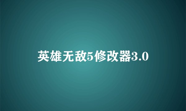 英雄无敌5修改器3.0