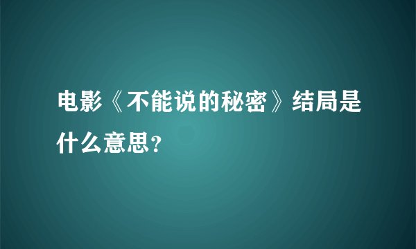 电影《不能说的秘密》结局是什么意思？