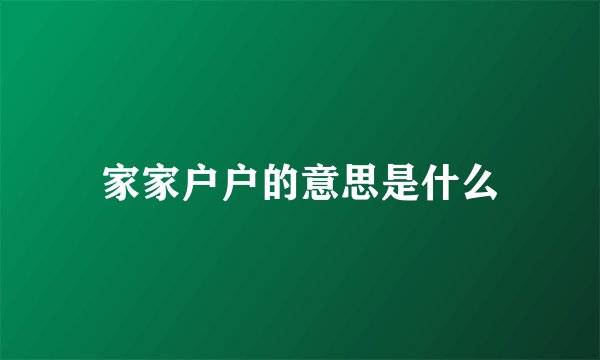 家家户户的意思是什么