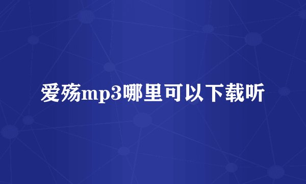 爱殇mp3哪里可以下载听
