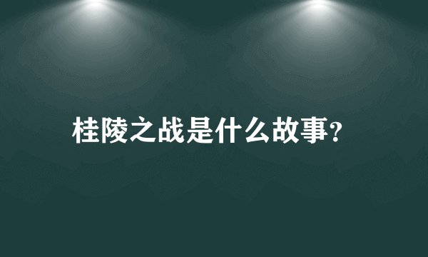 桂陵之战是什么故事？