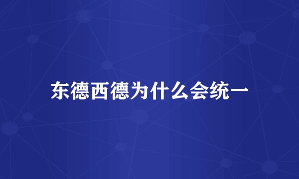东德西德为什么会统一
