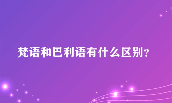 梵语和巴利语有什么区别？