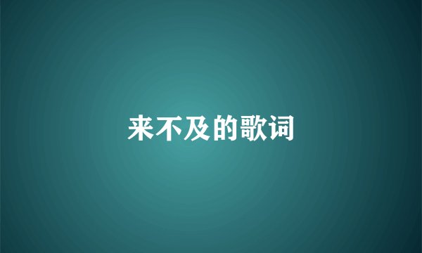 来不及的歌词