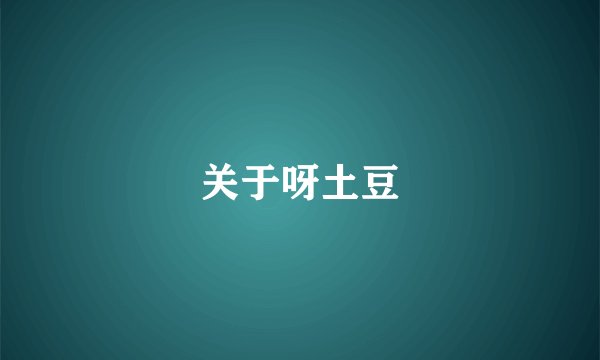 关于呀土豆