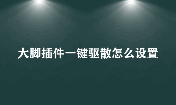 大脚插件一键驱散怎么设置