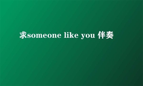 求someone like you 伴奏