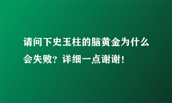 请问下史玉柱的脑黄金为什么会失败？详细一点谢谢！